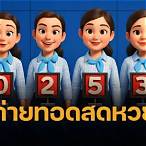 ถ่ายทอดหวยรัฐบาลไทย